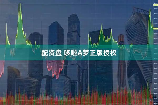 配资盘 哆啦A梦正版授权